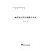 现代汉语话语指称性研究 商品缩略图1