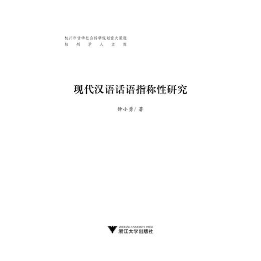 现代汉语话语指称性研究 商品图1