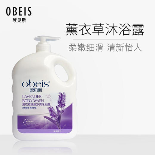 欧贝斯（obeis）薰衣草清新净爽  沐浴露 商品图2