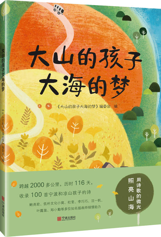 《大山的孩子，大海的梦》一百首宁波和四川凉山孩子们的诗 商品图0