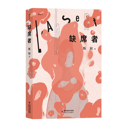 后浪正版 缺席者 智性jiao融情感的五个故事星群 打开中国当代女性写作新视野 商品图0