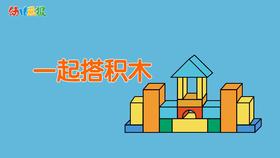 2022年11月 动画  一起搭积木