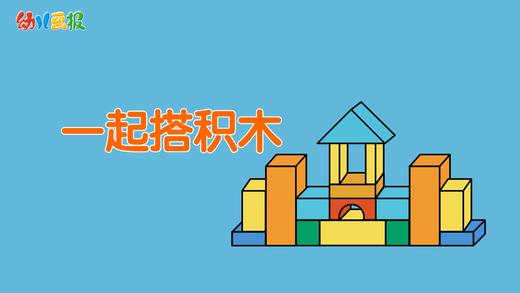 2022年11月 动画  一起搭积木 商品图0