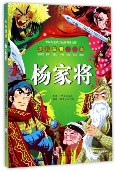 中国儿童成长经典少儿注音美绘本 史记故事杨家将隋唐演义聊斋志异（可选） 商品图3