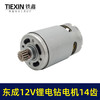 【货号01100】配东成12V锂电钻DCJZ09-10/10-10/18-10/电机14齿锂电钻马达 商品缩略图1