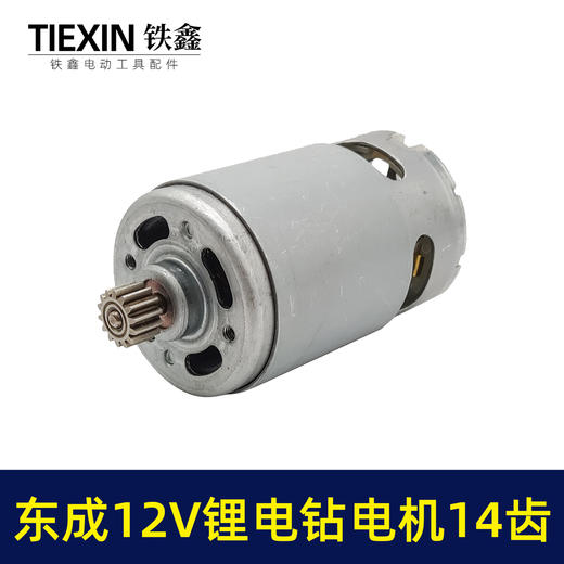 【货号01100】配东成12V锂电钻DCJZ09-10/10-10/18-10/电机14齿锂电钻马达 商品图1