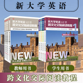 新大学英语 跨文化交际阅读教程1-4 学生用书+教师用书 高校教材 英语阅读 跨文化交际
