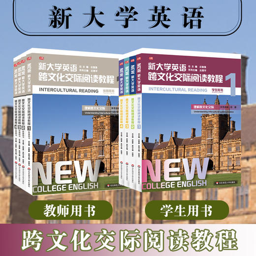 新大学英语 跨文化交际阅读教程1-4 学生用书+教师用书 高校教材 英语阅读 跨文化交际 商品图0