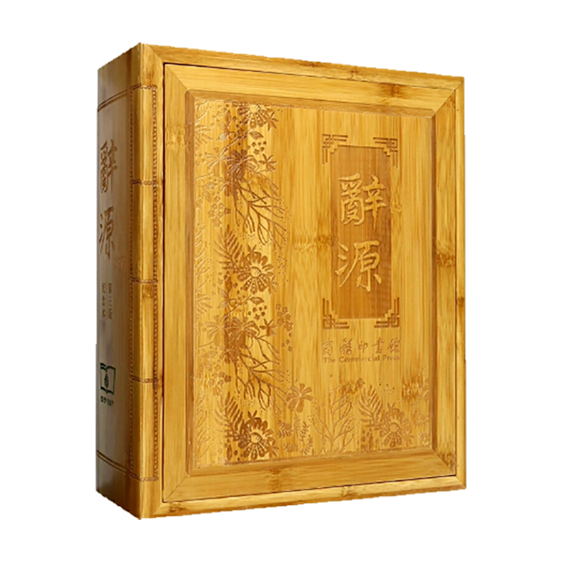辞源(第三版)（商务印书馆创立120年纪念本）