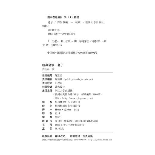 经典会读：老子/周春生/浙江大学出版社 商品图1