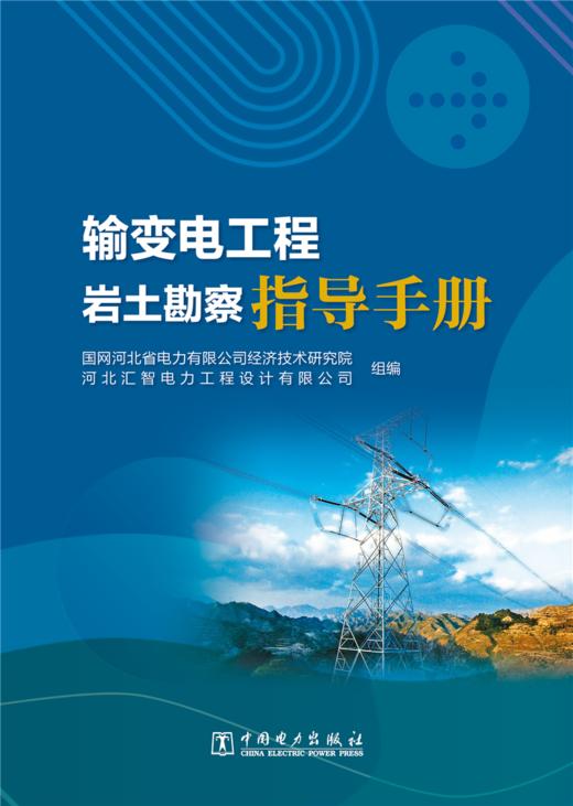 输变电工程岩土勘察指导手册 商品图1