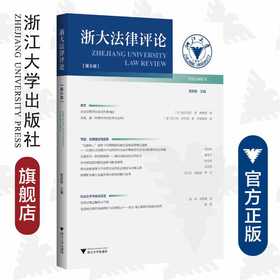浙大法律评论（第8卷）/范良聪|责编:钱济平/浙江大学出版社 第八卷