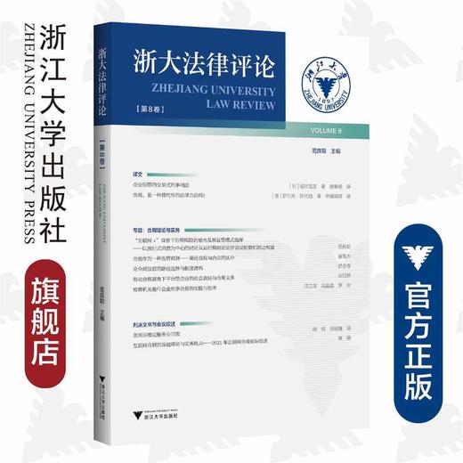 浙大法律评论（第8卷）/范良聪|责编:钱济平/浙江大学出版社 第八卷 商品图0