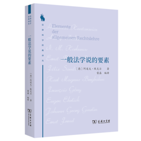 一般法学说的要素（法律科学经典译丛 ） [德]阿道夫•默克尔 著 雷磊 编译 商务印书馆