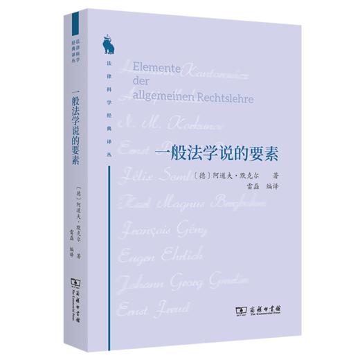 一般法学说的要素（法律科学经典译丛 ） [德]阿道夫•默克尔 著 雷磊 编译 商务印书馆 商品图0