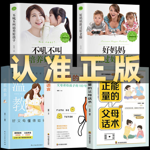 全5册 正能量的父母话术+温柔教养+好妈妈胜过好老师正版彩色插图不吼不叫培养好孩子父母的语言亲子沟通指南家庭教育父母必读书籍 商品图0