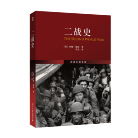 二战史(The Second World War)(翻译) (英)约翰·基根 北京大学出版社