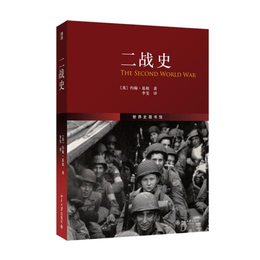 二战史(The Second World War)(翻译) (英)约翰·基根 北京大学出版社 商品图0