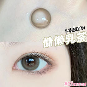 【日抛】慵懒乳茶·Chonos丨14.2mm（日抛/一盒10片装）