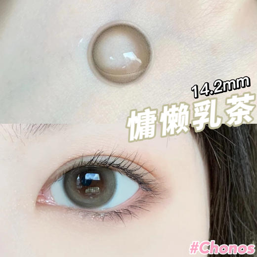 【日抛】慵懒乳茶·Chonos丨14.2mm（日抛/一盒10片装） 商品图0