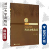 英语文化选读/刘育文/浙江大学出版社 商品缩略图0