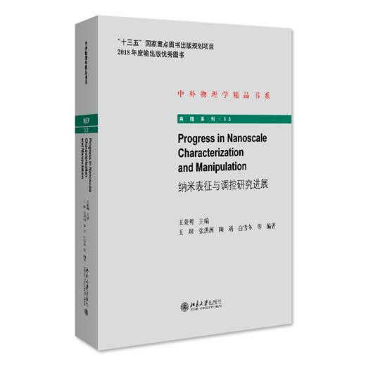 纳米表征与调控研究进展Progress in Nanoscale Characterization and Manipulation 王荣明 北京大学出版社 商品图0