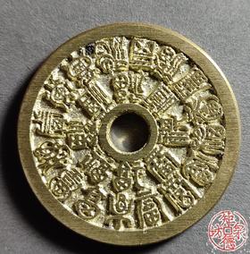 古法文创铸币 二十四福寿 圆孔小型 文房铜镇 HYJ14