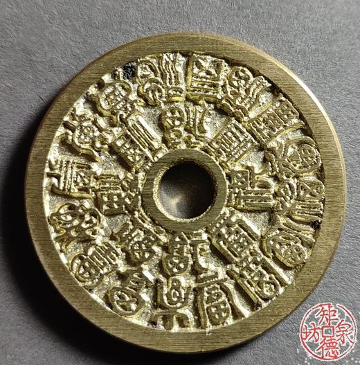 古法文创铸币 二十四福寿 圆孔小型 文房铜镇 HYJ14 商品图0