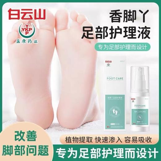 【第三件0元！白云山足部护理喷雾】保密发货 防干裂舒爽去异味足浴护理液 升级加强版脱皮水泡汗脚痒脚臭鞋臭喷雾 防足裂 健康足部 可喷鞋织物喷雾 商品图0