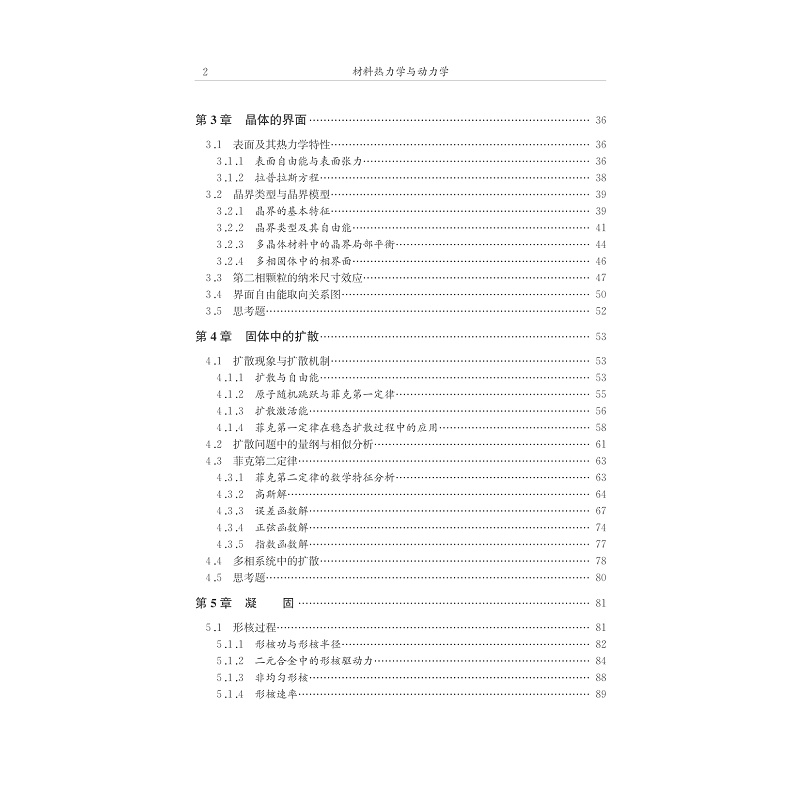 试读PDF-7308161411(1-1)-材料热力学与动力学_007.jpg