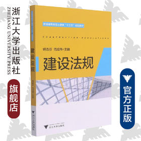 建设法规/普通高等教育土建类十三五规划教材/明杏芬/范成伟/浙江大学出版社
