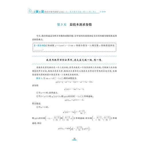 至精至简的高中数学思想与方法：从一题多解到多题一解（第二版）第2版/浙大数学优辅/高三/浙江大学出版社王红权/顾予恒/胡克元 商品图1