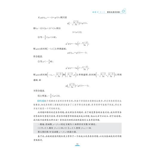 至精至简的高中数学思想与方法：从一题多解到多题一解（第二版）第2版/浙大数学优辅/高三/浙江大学出版社王红权/顾予恒/胡克元 商品图2