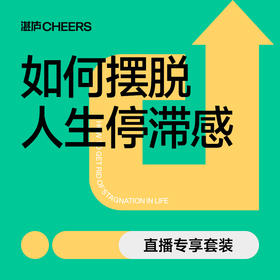 如何摆脱人生停滞感