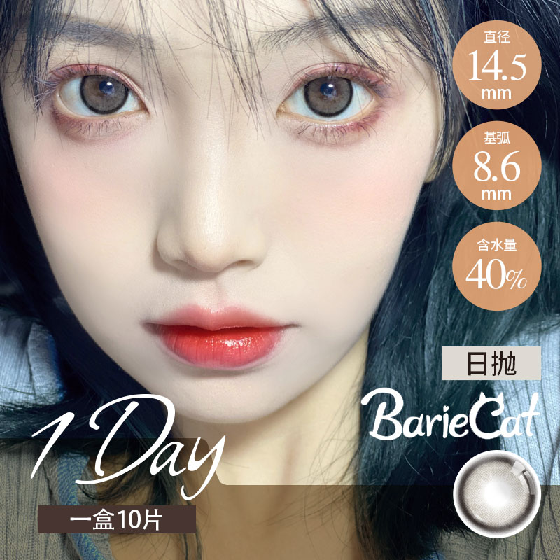 Bariecat 日抛 黑糖小丸子/半糖牛乳（棕黑灰 14.5最高800度）