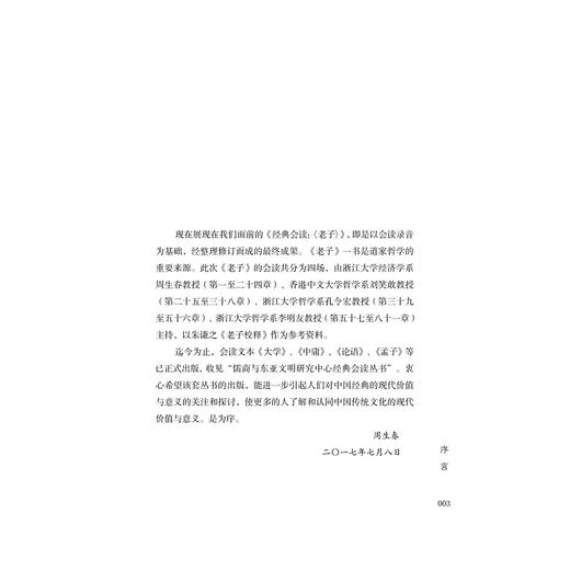 经典会读：老子/周春生/浙江大学出版社 商品图4