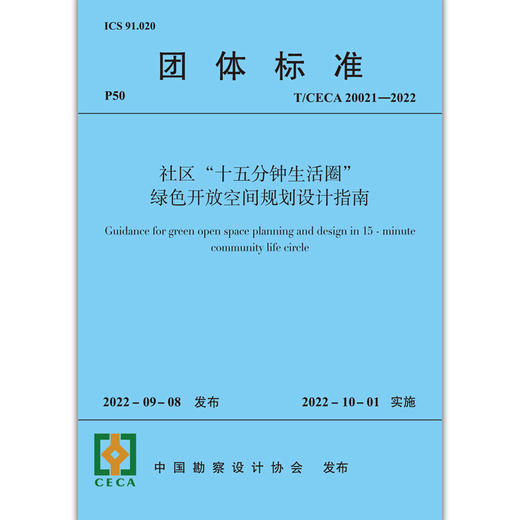 社区“十五分钟生活圈”绿色开放空间规划设计指南T/CECA20021-2022 商品图1