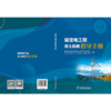 输变电工程岩土勘察指导手册 商品缩略图2