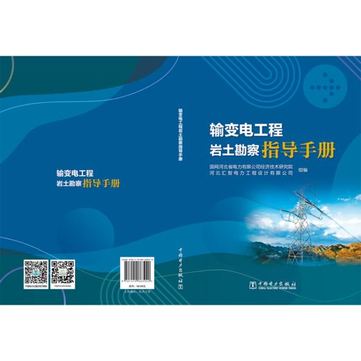 输变电工程岩土勘察指导手册 商品图2