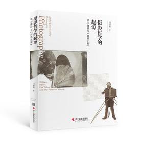 摄影哲学的起源 塔尔博特与《自然之笔》