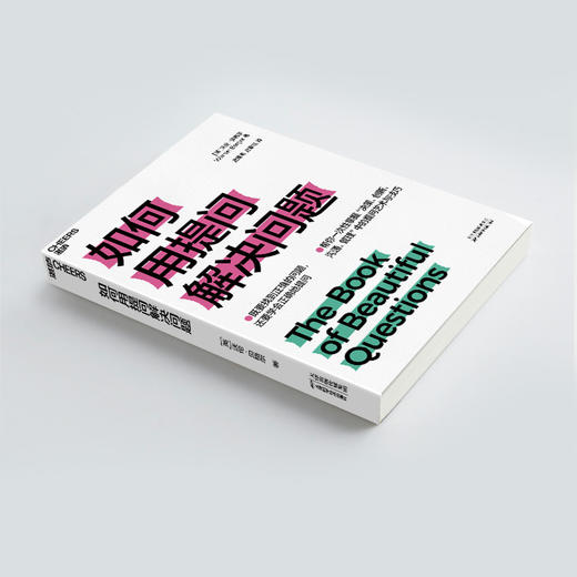 湛庐｜如何用提问解决问题 商品图2