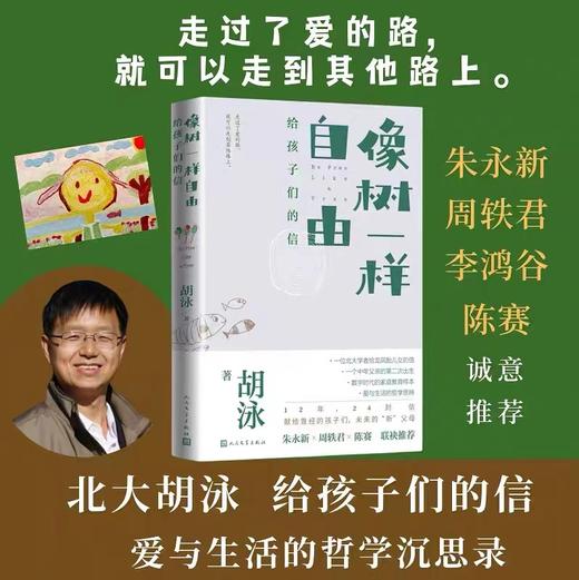 【直营直发】像树一样自由：给孩子们的信胡泳著北大教授爸爸亲子散文育儿 家庭教育多孩家庭爱的艺术自我成长人格培育人民文学官方正版 商品图2