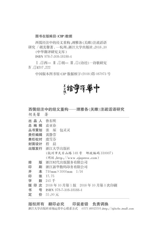 【现货】西儒经注中的经义重构——理雅各《关雎》注疏话语研究/浙江大学出版社/许钧/胡美馨/中华译学馆/中华翻译研究文库/莫言 商品图4