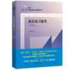 商法练习题集（第五版）（21世纪法学系列教材配套辅导用书）/ 林嘉 商品缩略图0
