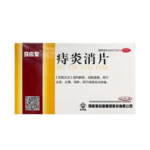 马应龙,痔炎消片【0.53g*10片*3板】马应龙药业 商品图1