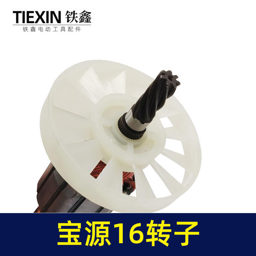 【货号 02115】铁成宝源16电钻转子7齿 飞机钻0816转子电钻配件 商品图3