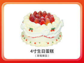 4寸草莓果园（动物奶油）