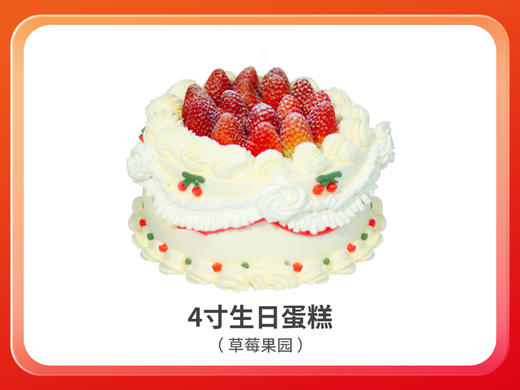 4寸草莓果园（动物奶油） 商品图0
