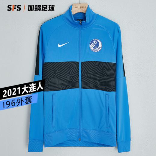SFS正品 Nike耐克2021中超大连人I96出场外套CZ3506-403 商品图0