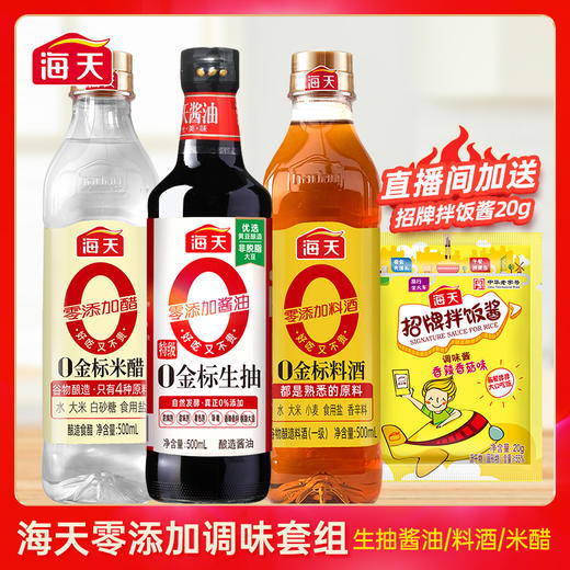 海天零添加好吃不贵 生抽酱油料酒米醋调味套组 送拌饭酱 商品图0